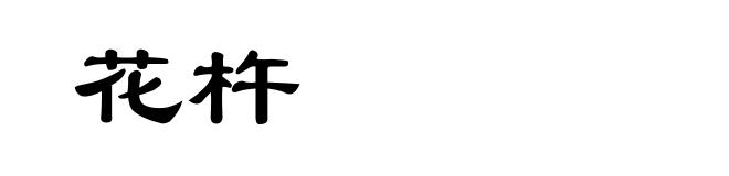 花杵