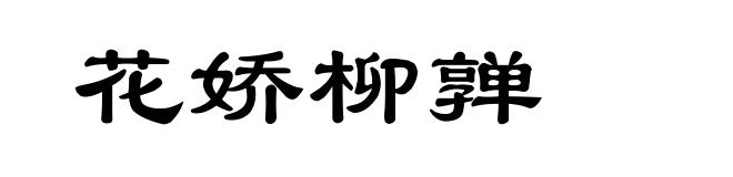 花娇柳亸