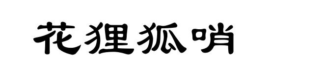 花狸狐哨
