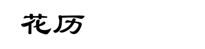 花历