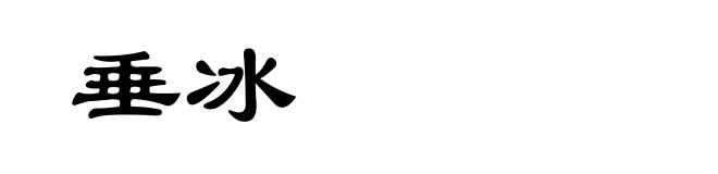 垂冰
