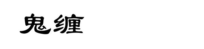 鬼缠