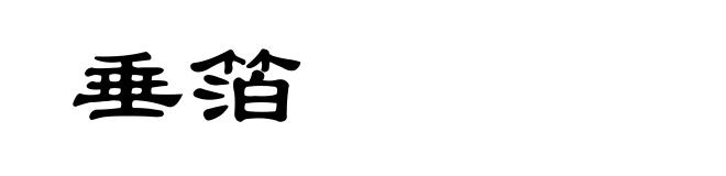 垂箔