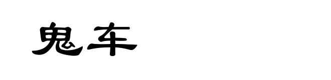 鬼车