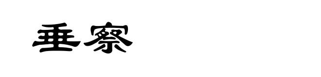 垂察