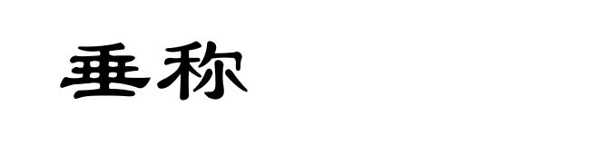 垂称