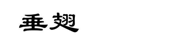 垂翅
