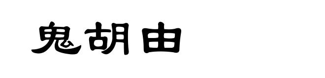鬼胡由