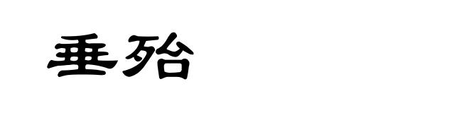 垂殆