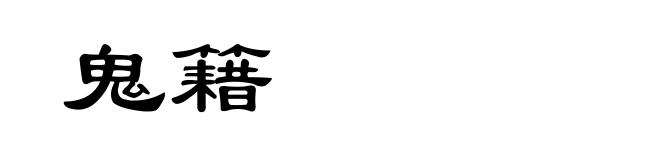 鬼籍