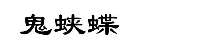鬼蛱蝶