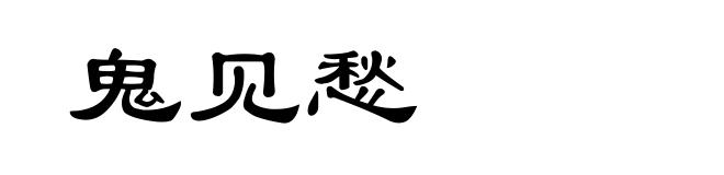鬼见愁