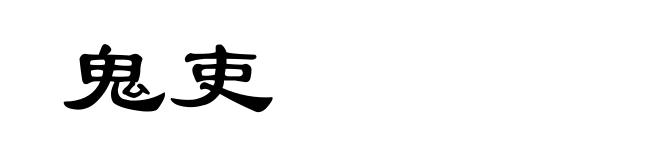 鬼吏