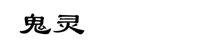 鬼灵