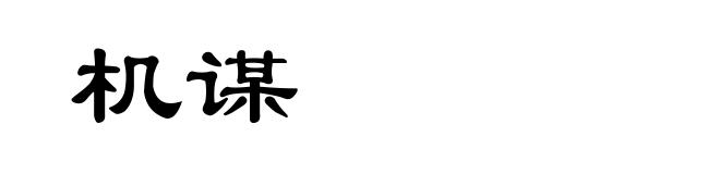 机谋