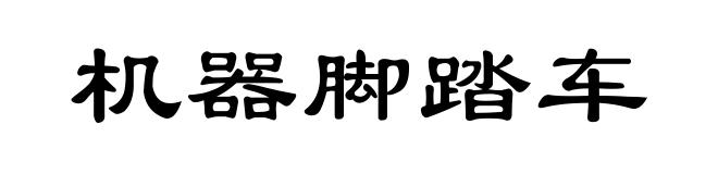 机器脚踏车