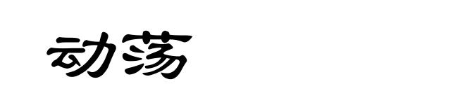 动荡