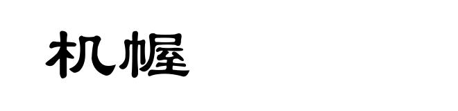 机幄