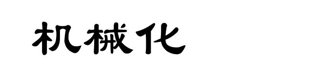 机械化