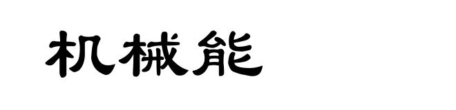 机械能