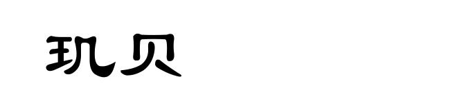 玑贝