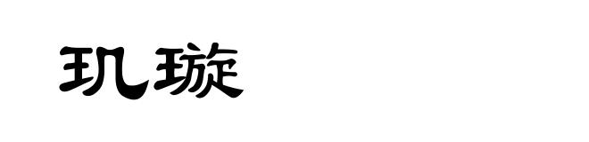 玑璇