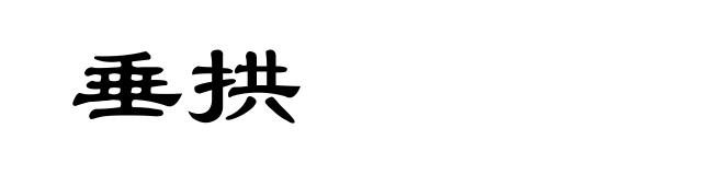 垂拱