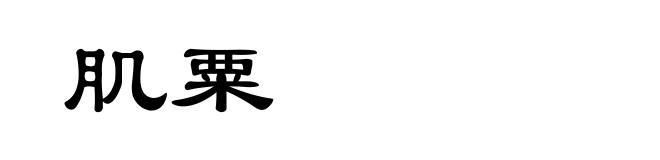 肌粟