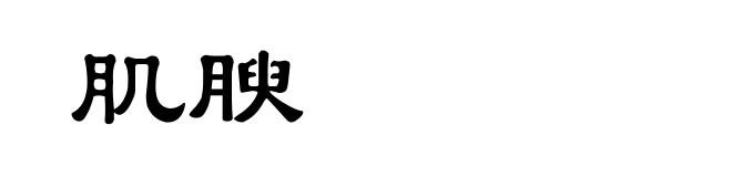 肌腴