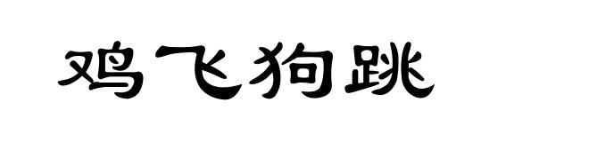 鸡飞狗跳