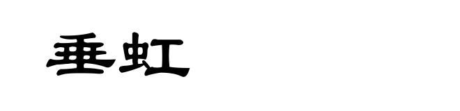 垂虹