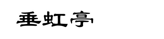 垂虹亭