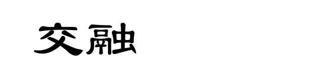 交融