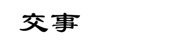 交事