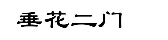 垂花二门