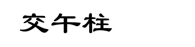 交午柱