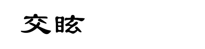 交眩