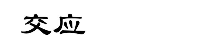 交应