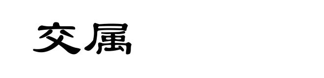 交属