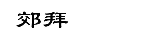 郊拜