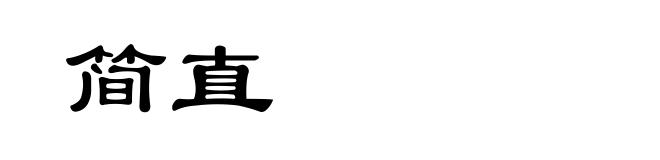 简直