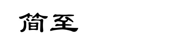 简至