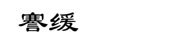 謇缓