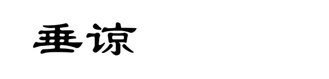 垂谅