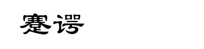 蹇谔