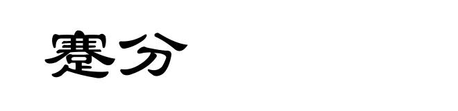 蹇分