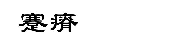 蹇瘠