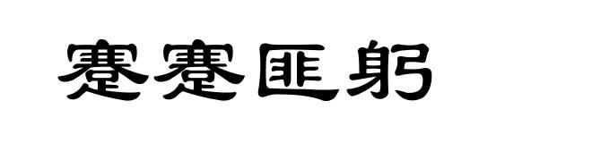 蹇蹇匪躬