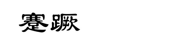 蹇蹶