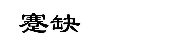 蹇缺